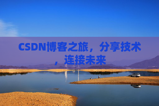 CSDN博客之旅,分享技术,连接未来